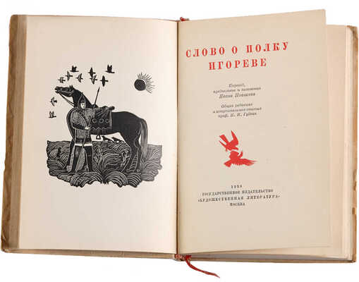 Слово о полку Игореве  1938.